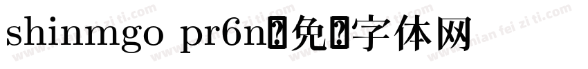 shinmgo pr6n字体转换